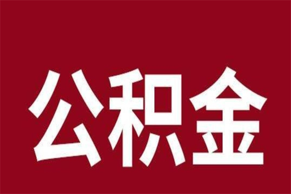 北海住房封存公积金提（封存 公积金 提取）