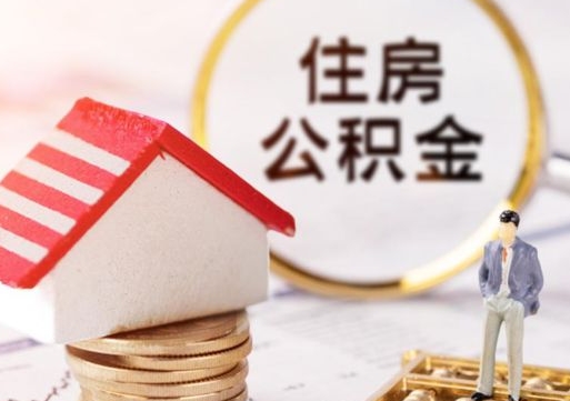 北海怎么把住房在职公积金全部取（公积金在职怎么提出来）