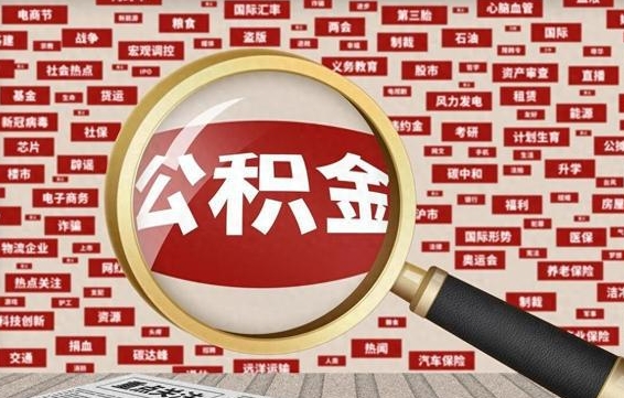 北海离职后怎么样才能取出公积金（离职后怎么把住房公积金取出来）