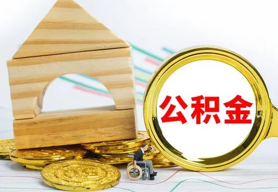 北海离职了公积金怎么提出来（离职后公积金怎么提取全部出来）