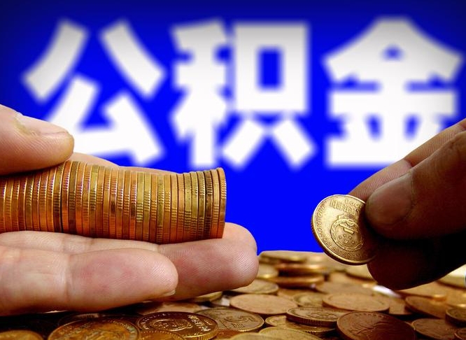 北海公积金可以提（能提公积金吗）